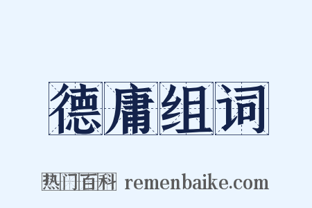 德庸组词是什么意思的图片